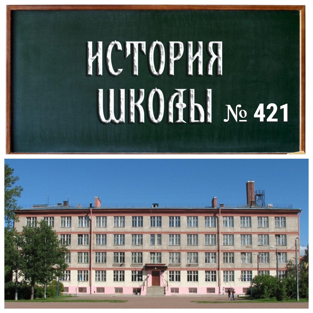 Наша школа создаёт «Музей истории школы №421».